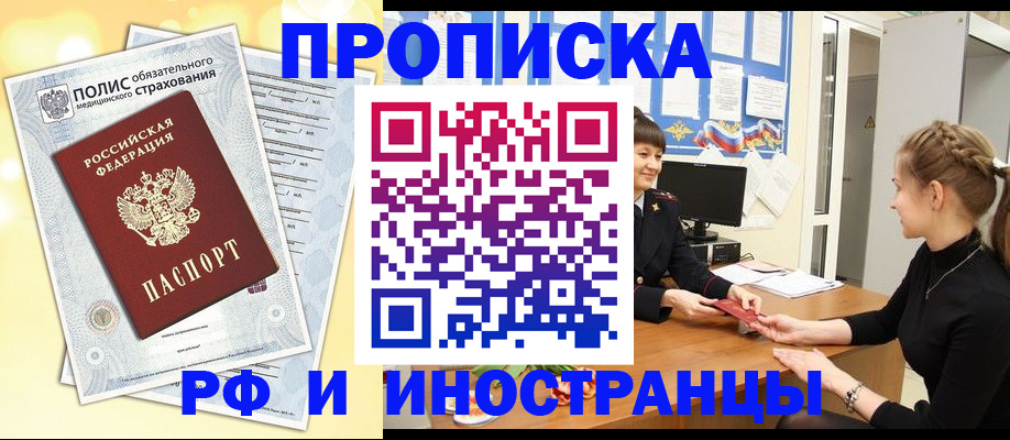 временная регистрация купить в Новомосковске